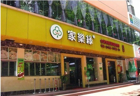 家樂緣：深圳家樂緣餐飲顧問有限公司上線科脈餐飲收銀軟件
