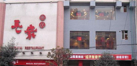 毛家飯店上線科脈餐飲收銀軟件