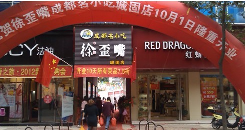 徐歪嘴上線科脈餐飲收銀軟件