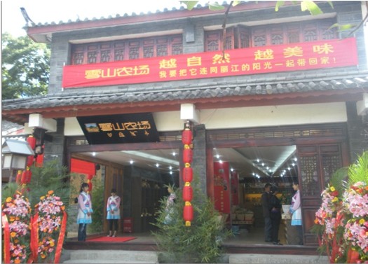 雪山農(nóng)場(chǎng)：麗江雪山農(nóng)場(chǎng)食品連鎖上線科脈旅游超市收銀軟件