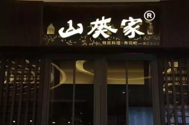 山葵家：號(hào)稱餐飲界的顏值擔(dān)當(dāng)，好餐謀與山葵家不得不說的秘密！