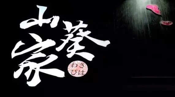 山葵家：號(hào)稱餐飲界的顏值擔(dān)當(dāng)，好餐謀與山葵家不得不說的秘密！