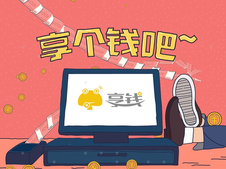 享錢產(chǎn)品介紹