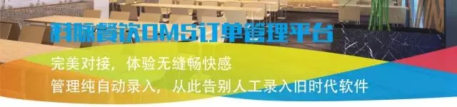 餐飲管理軟件，OMS訂單管理平臺(tái)