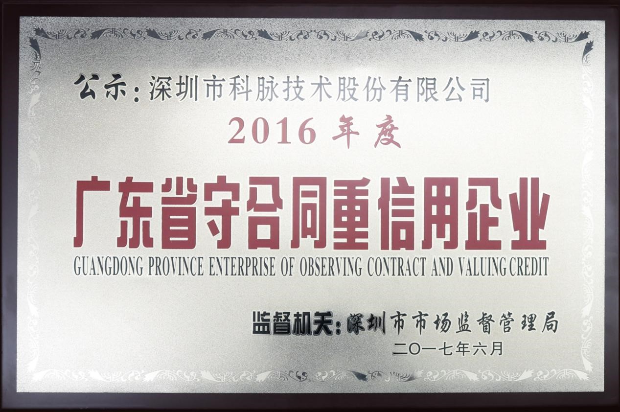 深圳市科脈技術(shù)股份有限公司：誠(chéng)以守諾，信立百年