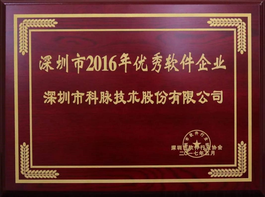 科脈蟬聯“深圳市2016年優(yōu)秀軟件企業(yè)”榮譽稱號