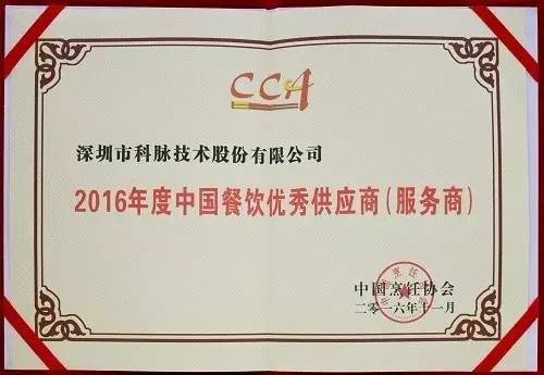 科脈蟬聯“深圳市2016年優(yōu)秀軟件企業(yè)”榮譽稱號