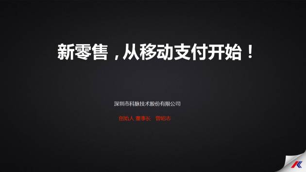 科脈受邀共慶深圳零售20年，零售新時(shí)代，從移動(dòng)支付開(kāi)始！