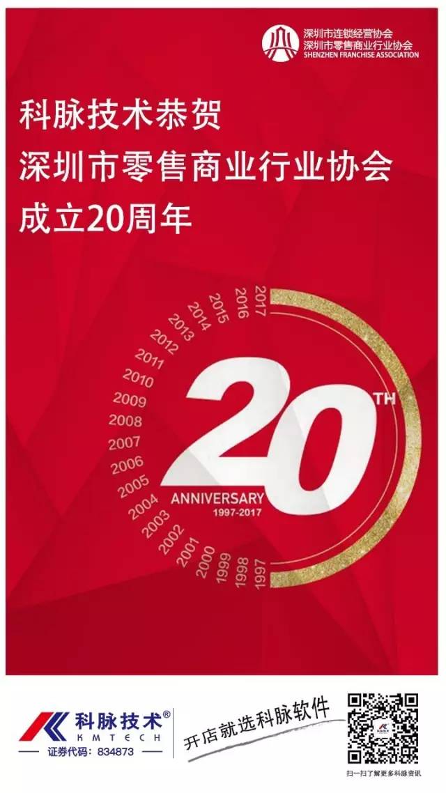 科脈受邀共慶深圳零售20年，零售新時(shí)代，從移動(dòng)支付開(kāi)始！