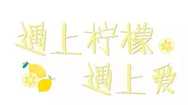 這間遇上檸檬主題餐廳人氣火爆，每月經(jīng)營效益提升2~3倍，究竟如何做到的？！
