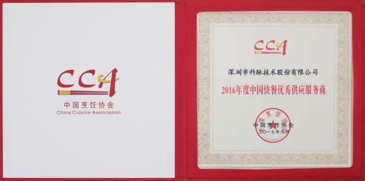 科脈榮膺“2016年度中國(guó)快餐優(yōu)秀供應(yīng)服務(wù)商”