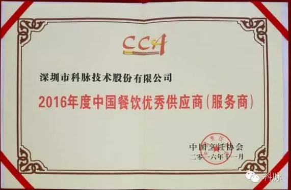 科脈榮膺“2016年度中國(guó)快餐優(yōu)秀供應(yīng)服務(wù)商”