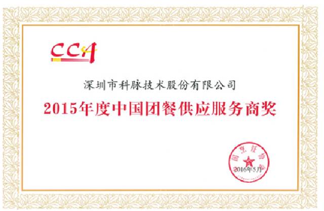 科脈榮膺“2016年度中國(guó)快餐優(yōu)秀供應(yīng)服務(wù)商”