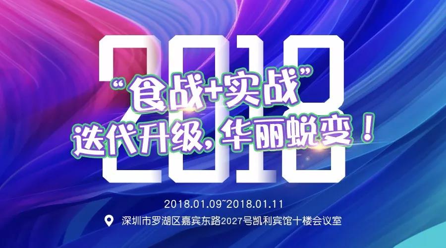 與科脈共同探討2018“食戰(zhàn)+實戰(zhàn)”迭代升級，華麗蛻變！