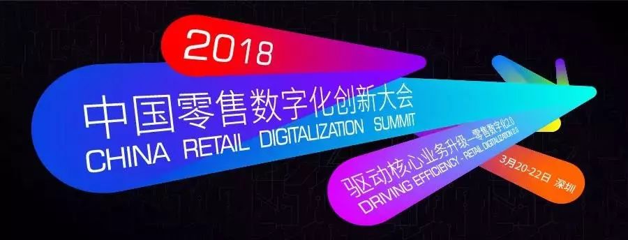 科脈與您有約—2018中國零售數(shù)字化創(chuàng)新大會不見不散