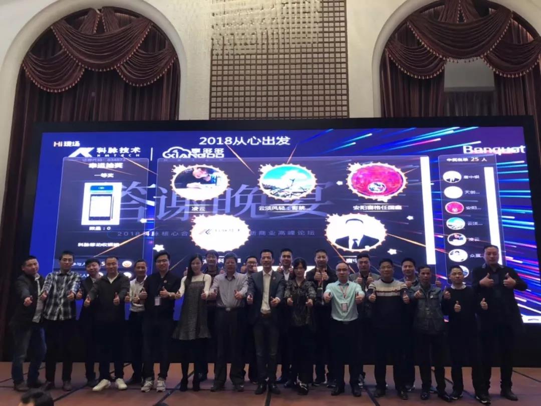 2018從新出發(fā)—科脈核心合作伙伴大會暨新商業(yè)高峰論壇圓滿落幕