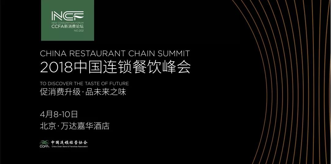 科脈即將亮相2018中國連鎖餐飲峰會(huì)，教你如何用互聯(lián)網(wǎng)“玩”轉(zhuǎn)新餐飲！