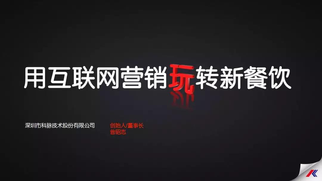 科脈即將亮相2018中國連鎖餐飲峰會(huì)，教你如何用互聯(lián)網(wǎng)“玩”轉(zhuǎn)新餐飲！