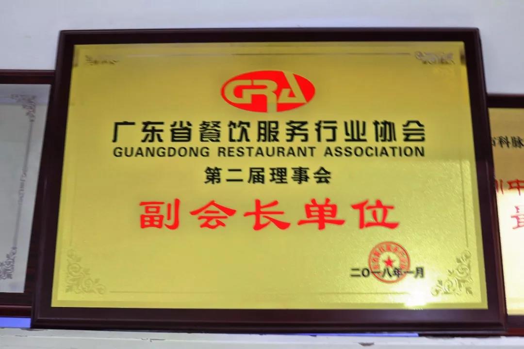 科脈榮膺廣東省餐飲服務(wù)行業(yè)協(xié)會副會長單位!