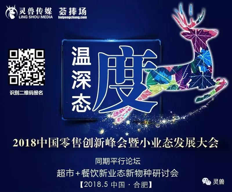 2018中國零售創(chuàng)新峰會暨小業(yè)態(tài)發(fā)展大會 科脈與您有約！