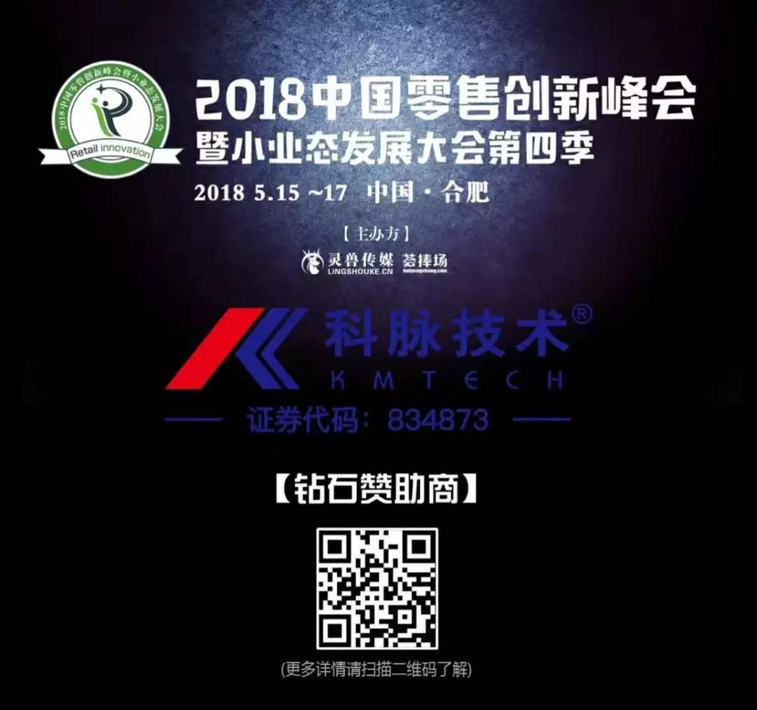 2018中國零售創(chuàng)新峰會暨小業(yè)態(tài)發(fā)展大會 科脈與您有約！