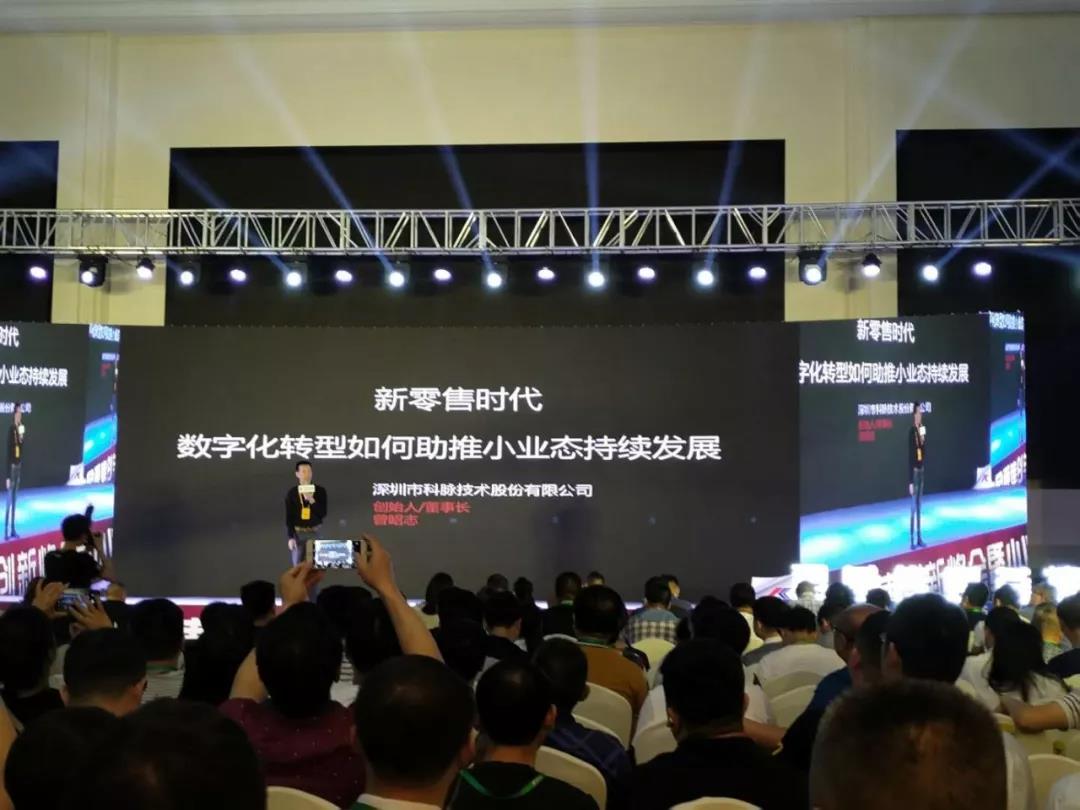 完美！小業(yè)態(tài)發(fā)展大會圓滿落幕 科脈引爆新零售風潮