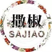 撒椒：當愛撒嬌的你，遇上愛“撒椒”的我！會發(fā)生什么呢？