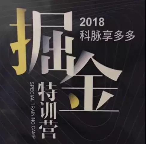 科脈享多多掘金特訓營，解密互聯(lián)網(wǎng)成長攻略
