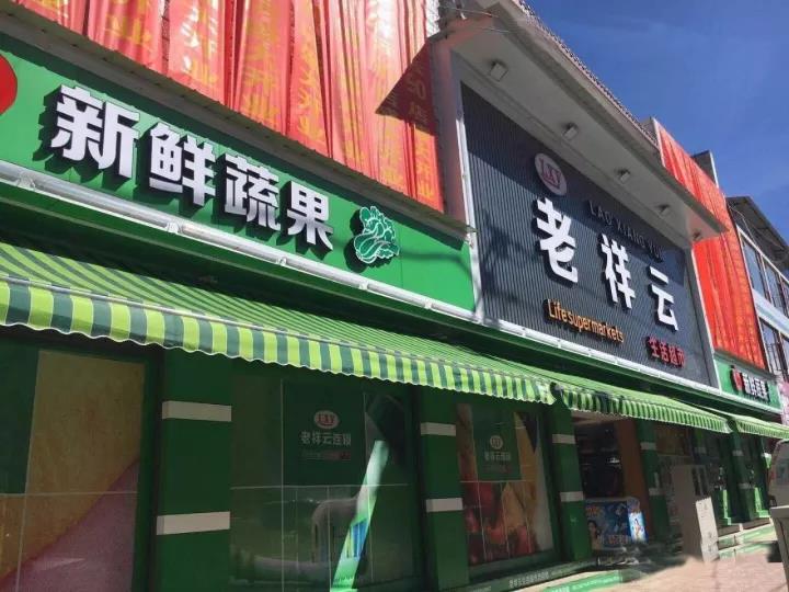 老祥云：科脈助力老祥云營業(yè)額速增25%，線上線下結(jié)合才是王道！
