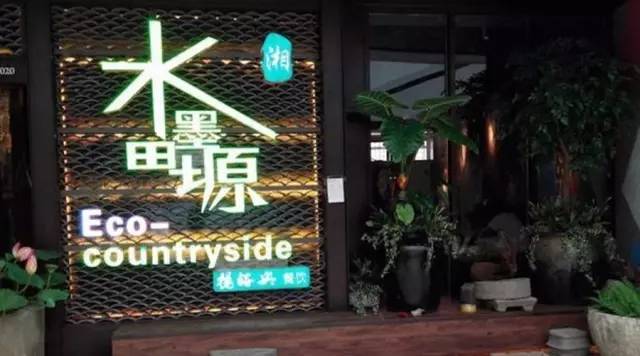 水墨田塬：科脈好餐謀攜手水墨田塬，融合經(jīng)營理念，打造極致管理！