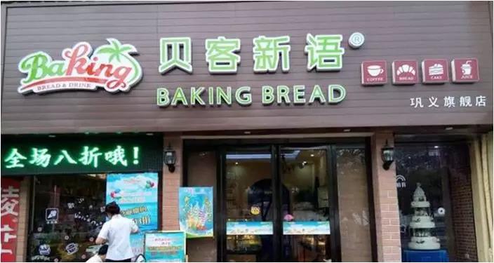貝客新語：50家門店貝客新語上線蛙笑烘焙