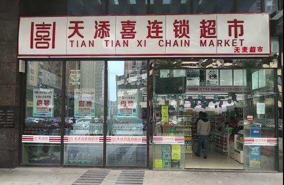 天添喜連鎖超市：直營(yíng)加盟統(tǒng)一管理，管理效率大幅提升