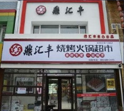 鼎匯豐-- 零食干貨|鹵制熟食|生鮮食材