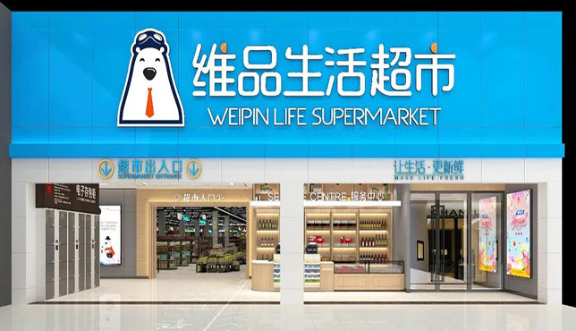 科脈助力大理維品生活超市進(jìn)入智慧零售時(shí)代