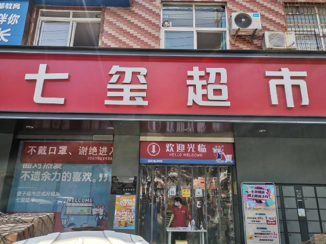 七璽超市線上商城運營解決方案-實施方案-科脈客戶案例