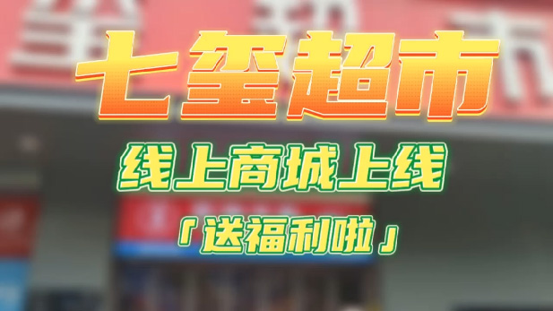 七璽超市線上商城運營解決方案-實施方案-科脈客戶案例