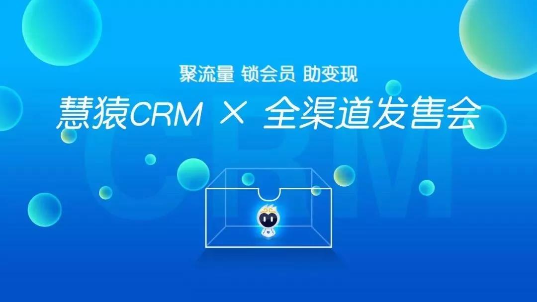 慧猿CRM全渠道發(fā)售會勁爆內(nèi)幕大公開??！