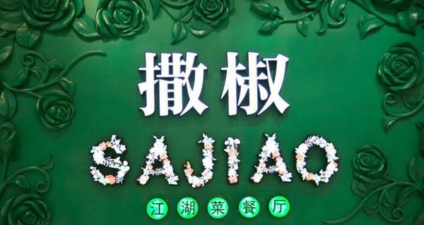 撒椒：當(dāng)愛撒嬌的你，遇上愛“撒椒”的我！會發(fā)生什么呢？