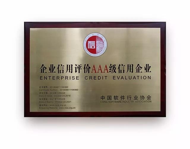 科脈再次榮獲中國軟件行業(yè)協(xié)會殿堂級獎：AAA級信用企業(yè)