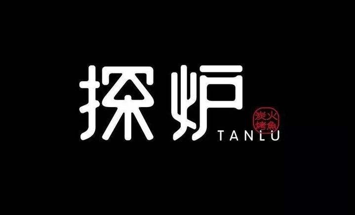 探爐：一家真的走心的餐飲店是怎么經(jīng)營的？