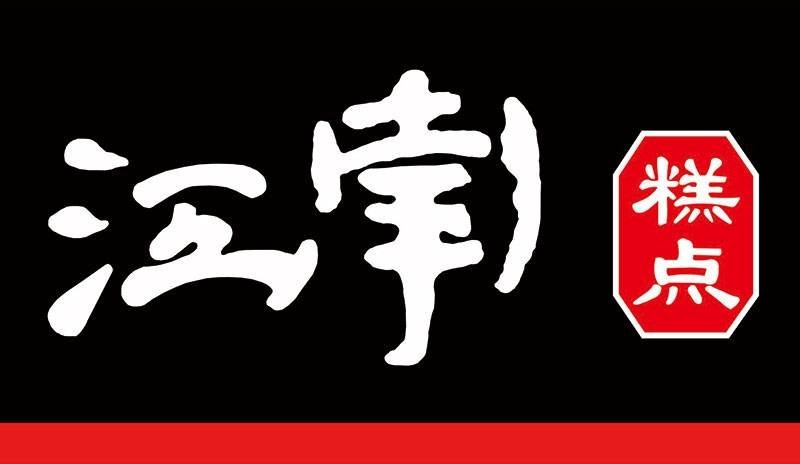 江南糕點：憑一家糕點 占據天津半壁江山