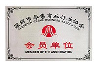 深圳市零售商業(yè)行業(yè)協(xié)會-會員單位