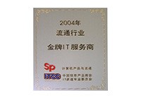 2004年流通行業(yè)金牌IT服務商