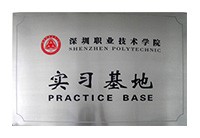 深圳職業(yè)技術學院-實習基地