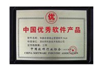 中國(guó)優(yōu)秀軟件產(chǎn)品