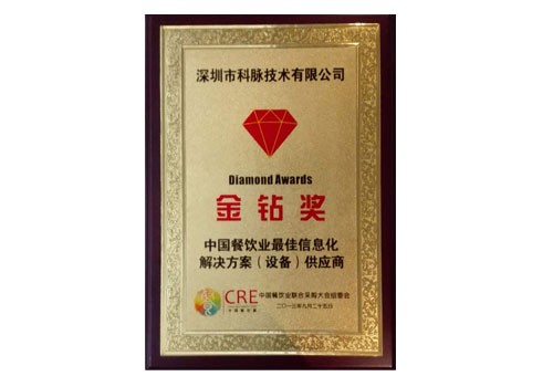 中國(guó)餐飲企業(yè)最佳信息化金鉆獎(jiǎng)