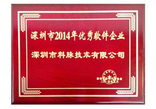深圳市2014年優(yōu)秀軟件企業(yè)
