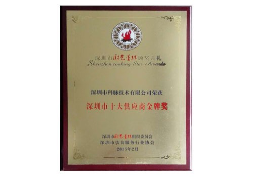 深圳市十大供應商金牌獎