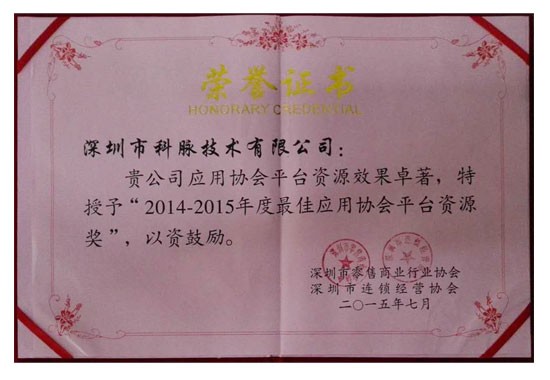 2014-2015年度最佳應用協(xié)會平臺資源獎