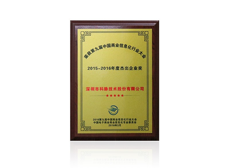 2015-2016年度杰出企業(yè)獎(jiǎng)